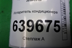 Испаритель кондиционера для Hyundai Solaris с 2010-2016г