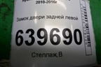 Замок двери задней левой для Hyundai Solaris с 2010-2016г