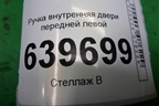 Ручка внутренняя двери передней левой (82613RB000) для Hyundai Solaris с 2010-2016г