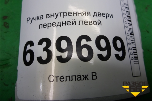 Ручка внутренняя двери передней левой (82613RB000) для Hyundai Solaris с 2010-2016г