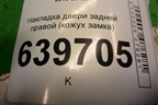 Накладка двери задней правой (кожух замка) (814771R000) для Hyundai Solaris с 2010-2016г