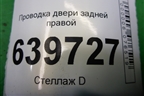 Проводка двери задней правой (916604L020) для Hyundai Solaris с 2010-2016г