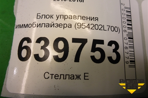 Блок управления иммобилайзера (954202L700) для Hyundai Solaris с 2010-2016г