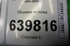 Обшивка потолка (хэтчбек) (6331002580B) для Toyota Corolla (E12) с 2001-2007г (Королла 120)
