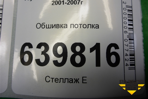 Обшивка потолка (хэтчбек) (6331002580B) для Toyota Corolla (E12) с 2001-2007г (Королла 120)