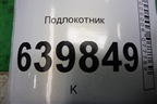Подлокотник для Toyota Corolla (E12) с 2001-2007г (Королла 120)