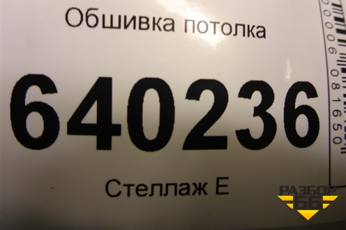 Обшивка потолка (A1666900250) для Mercedes Benz ML-Klass W166 c 2011г