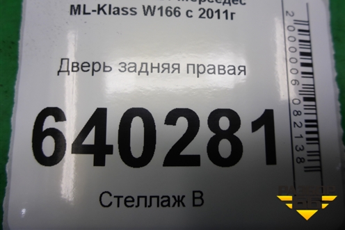 Дверь задняя правая для Mercedes Benz ML-Klass W166 c 2011г