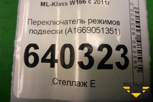Переключатель режимов подвески (A1669051351) для Mercedes Benz ML-Klass W166 c 2011г