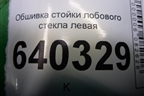 Обшивка стойки лобового стекла левая (A1666904325) для Mercedes Benz ML-Klass W166 c 2011г
