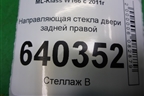 Направляющая стекла двери задней правой (A1667300019) для Mercedes Benz ML-Klass W166 c 2011г