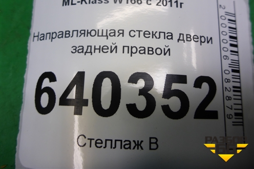 Направляющая стекла двери задней правой (A1667300019) для Mercedes Benz ML-Klass W166 c 2011г