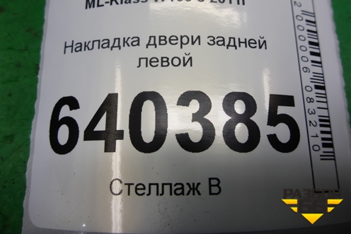 Накладка двери задней левой (на рамку) (A1666900587) для Mercedes Benz ML-Klass W166 c 2011г