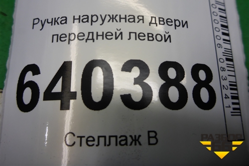 Ручка наружная двери передней левой для Mercedes Benz ML-Klass W166 c 2011г