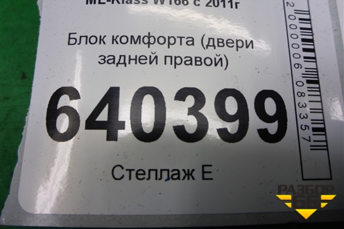 Блок комфорта (двери задней правой) (A1669008009) для Mercedes Benz ML-Klass W166 c 2011г