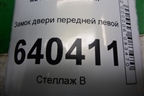 Замок двери передней левой (A1667200135) для Mercedes Benz ML-Klass W166 c 2011г