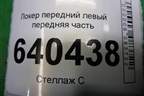 Локер передний левый передняя часть (A1668800505) для Mercedes Benz ML-Klass W166 c 2011г