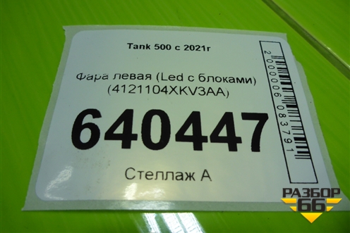 Фара левая (Led с блоками) (4121104XKV3AA) для Tank 500 с 2022-2025г