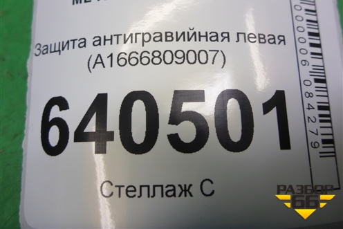 Защита антигравийная левая (A1666809007) для Mercedes Benz ML-Klass W166 c 2011г