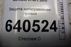 Защита антигравийная правая (A1666808507) для Mercedes Benz ML-Klass W166 c 2011г