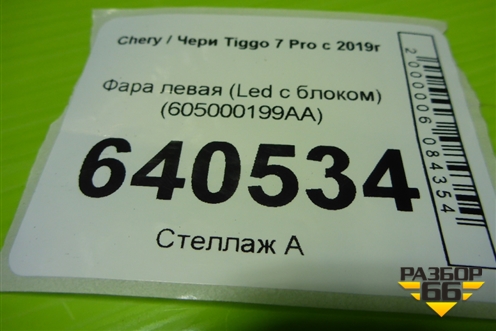 Фара левая (Led с блоком) (605000199AA) для Chery Tiggo 7 Pro с 2019г