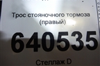Трос стояночного тормоза (правый) для Ford Transit с 2014г
