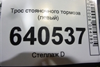 Трос стояночного тормоза (левый) для Ford Transit с 2014г