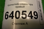 Кронштейн радиатора правый (A1666263731) для Mercedes Benz ML-Klass W166 c 2011г