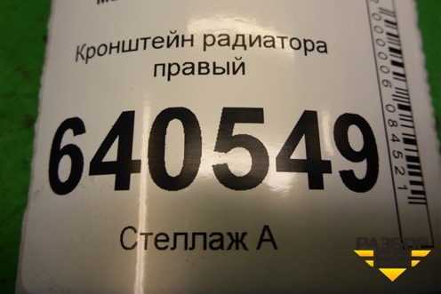 Кронштейн радиатора правый (A1666263731) для Mercedes Benz ML-Klass W166 c 2011г