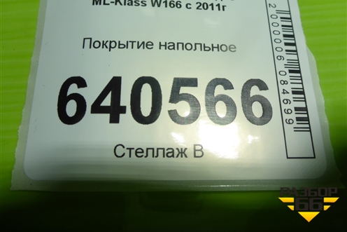Покрытие напольное (A1666800041) для Mercedes Benz ML-Klass W166 c 2011г