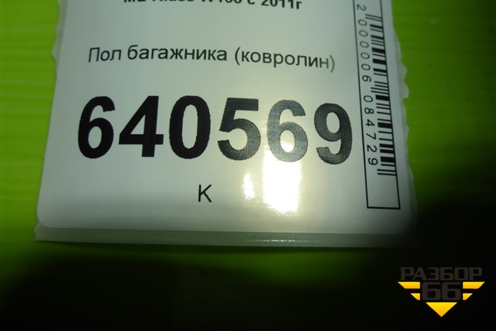 Пол багажника (ковролин) (A1666840005) для Mercedes Benz ML-Klass W166 c 2011г
