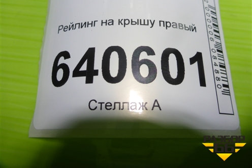 Рейлинг на крышу правый для Mercedes Benz ML-Klass W166 c 2011г