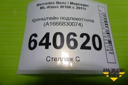 Кронштейн подлокотника (A1666830074) для Mercedes Benz ML-Klass W166 c 2011г