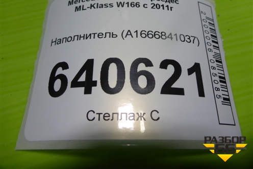 Наполнитель (A1666841037) для Mercedes Benz ML-Klass W166 c 2011г