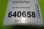 Коллектор впускной (правый нижняя часть 3.5л M276.955) (A2761401244) для Mercedes Benz ML-Klass W166 c 2011г
