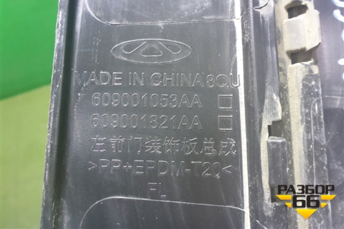 Накладка двери передней левой (609001053AA) для OMODA C5 с 2022г