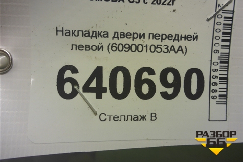 Накладка двери передней левой (609001053AA) для OMODA C5 с 2022г