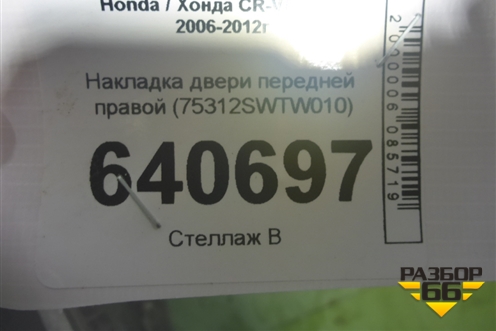 Накладка двери передней правой (75312SWTW010) для Honda CR-V(RE) с 2006-2012г