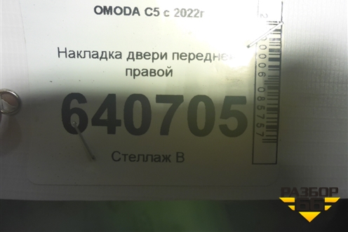 Накладка двери передней правой для OMODA C5 с 2022г