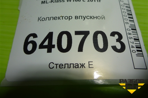 Коллектор впускной (3.5л M276.955) (A2761403001) для Mercedes Benz ML-Klass W166 c 2011г