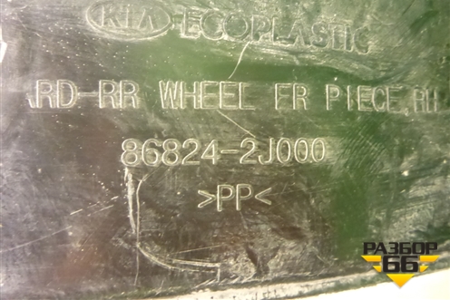 Локер задний правый (868242J000) для Kia Mohave с 2008г