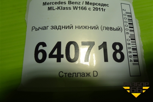 Рычаг задний нижний (левый) для Mercedes Benz ML-Klass W166 c 2011г