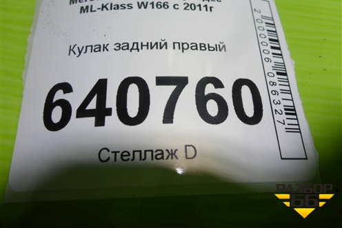 Кулак задний правый для Mercedes Benz ML-Klass W166 c 2011г