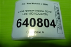 Фара правая (после 2019г Led) (921022J700) для Kia Mohave с 2008г
