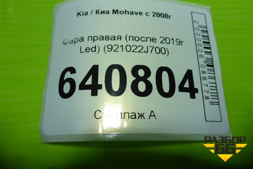 Фара правая (после 2019г Led) (921022J700) для Kia Mohave с 2008г