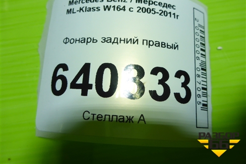 Фонарь задний правый (до 2008г) (A1648202264) для Mercedes Benz ML-Klass W164 c 2005-2011г