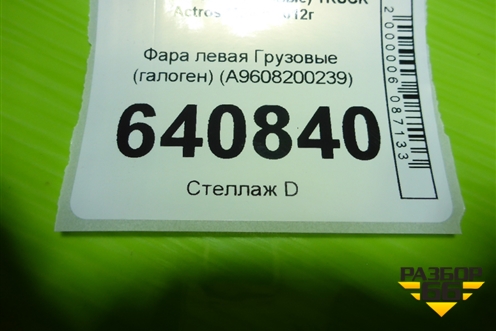 Фара левая (галоген) (A9608200239) для Mercedes Benz  TRUCK Actros MP4 с 2012г