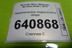 Переключатель подрулевой в сборе для Mercedes Benz ML-Klass W166 c 2011г