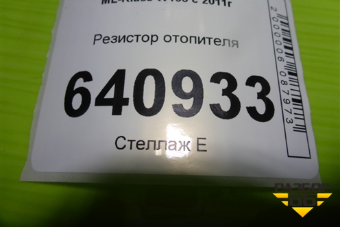 Резистор отопителя (T10152868) для Mercedes Benz ML-Klass W166 c 2011г