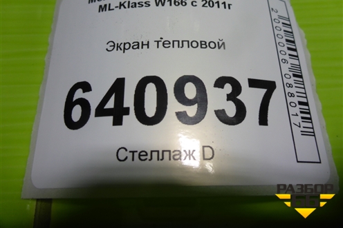 Экран тепловой (A1666821271) для Mercedes Benz ML-Klass W166 c 2011г